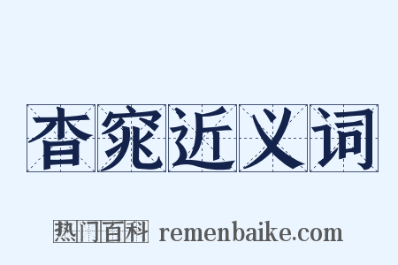 杳窕近义词是什么意思的图片